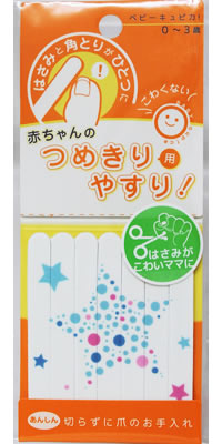 ゆうパケット配送対象】キュピカ 赤ちゃんのつめきり用やすり