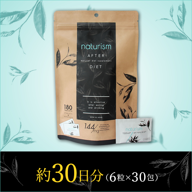 ナチュリズム アフターダイエット(naturism Blue) 180粒入(個包装6粒