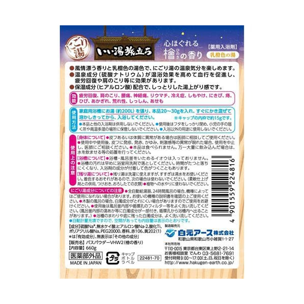 白元アース] いい湯旅立ち にごり湯紀行 ひのきの香り 660g(入浴剤)(檜の香り) 健康エクスプレス