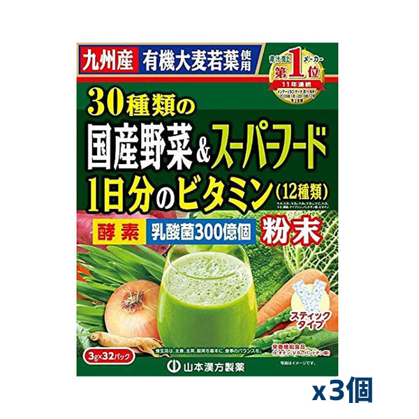 山本漢方製薬]30種類の国産野菜とスーパーフード 3g×32包(青汁)x3箱