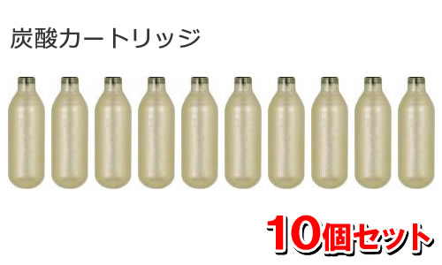 ツイスパソーダ 炭酸カートリッジ 10個セット SODAAK [SODAA-CH10] 健康エクスプレス