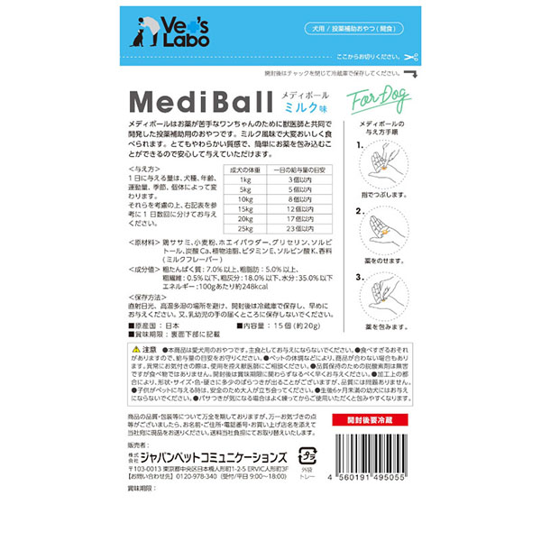 ゆうパケット配送対象】[JPC]メディボール 犬用 ミルク味 15個入(犬