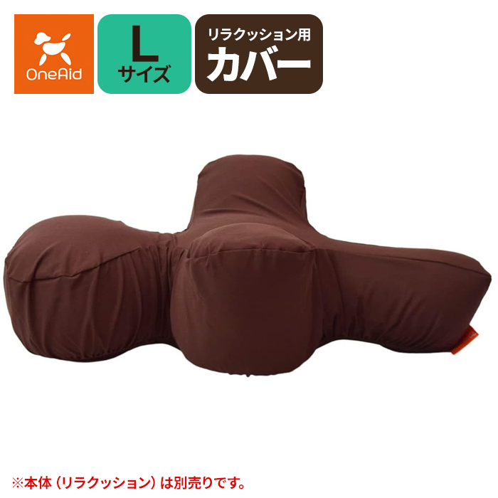 アロン化成(ワンエイド)リラクッション用カバー L(中大型犬～20kg目安)ブラウン(ペット 姿勢 サポート 老犬 介護)※お取り寄せ1週間程度かかります※  - 健康エクスプレス