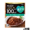 [大塚食品]100kcalマイサイズ プラスサポート 塩分1g ビーフカレーx30個(減塩 レトルト 健康サポート)