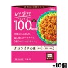 [大塚食品]100kcalマイサイズ タコライスの素 塩分1.8gx10個(減塩 レトルト 健康サポート)