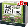 本格青汁100 (3Gx30包) 大麦若葉 【6箱set】