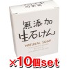 無添加生石けんM 80g 【10個set】