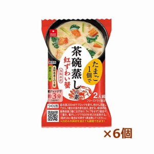 [アスザックフーズ] 茶碗蒸しの素紅ずわい蟹 個食 6個（インスタント食品)(即席 フリーズドライ)