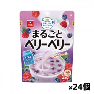 アスザック まるごとベリーベリー 8.8gx2食入りx24個(牛乳でつくる飲むデザート フリーズドライ おやつ)