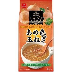 [アスザックフーズ]あめ色玉ねぎのスープ4食 x1個(フリーズドライ ドライフード インスタント食品)