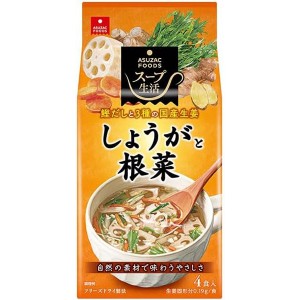 [アスザックフーズ]しょうがと根菜のスープ4食 x1個(フリーズドライ ドライフード インスタント食品)