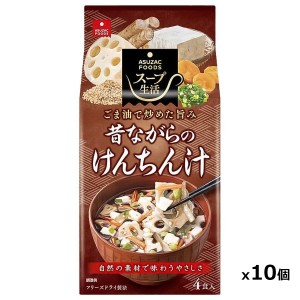 [アスザックフーズ]昔ながらのけんちん汁4食×10セット(計40食)（インスタント食品)(即席味噌汁フリーズドライ)