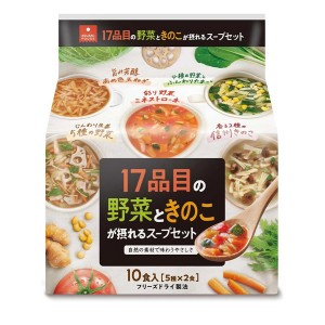 [アスザックフーズ]17品目の野菜ときのこが摂れるスープセット10食(5種×各2食個)x1個(フリーズドライ ドライフード インスタント食品)