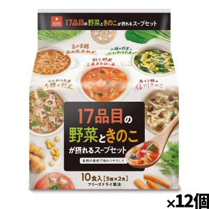 [アスザックフーズ]17品目の野菜ときのこが摂れるスープセット10食(5種×各2食個)x12個(フリーズドライ ドライフード インスタント食品)