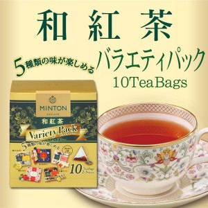 【共栄製茶】ミントンティー 和紅茶 バラエティパック 10袋 (ティーパック 紅茶 MINTON)