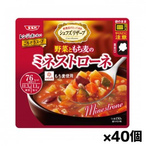 [清水食品]SSK シェフズリザーブ レンジでおいしい野菜もち麦ミネストローネスープ 150gx40個(レトルトスープ 電子レンジ調理)