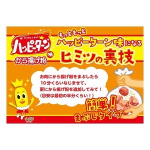 【ゆうパケット配送対象】[昭和産業] 昭和 ハッピーターン味から揚げ粉 80g(からあげ)(ポスト投函 追跡ありメール便)