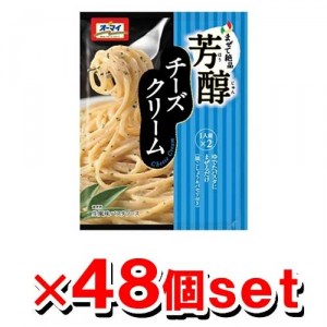 [オーマイ] まぜて絶品 芳醇チーズクリーム 70.8g x48個セット(パスタソース)