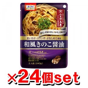 [オーマイ] 和風きのこ醤油 240g x24個セット(パスタソース)