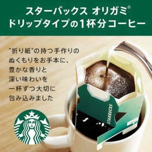 【ネスカフェ】  スターバックス オリガミ パーソナルドリップ コーヒーギフト (SB-10A x1個)　　(NESCAFE）