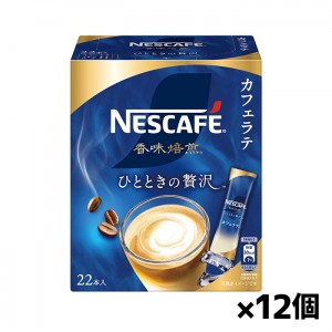 ネスカフェ 香味焙煎 ひとときの贅沢 スティックコーヒー 22本入りx12個(レギュラーソリュブルコーヒー ネスレ)