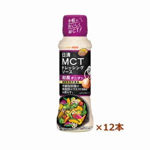 日清オイリオ 日清MCTドレッシングソース　和風オニオン 190ml x12本 (和風ドレッシング)