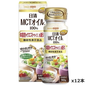 【日清オイリオ】 日清MCTオイルＨＣ 90g x12本(中鎖脂肪酸油)(機能性表示食品)(食用油)