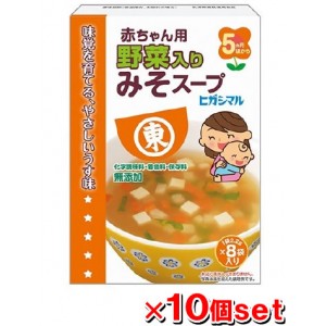 ヒガシマル醤油 赤ちゃん用野菜入りみそスープ 8袋x10箱セット