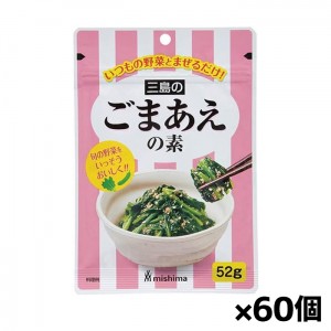 [三島食品]ごまあえの素 52gx60個(胡麻和え 時短 和え物 簡単和食)