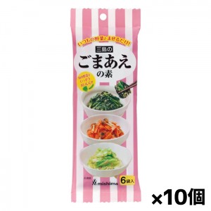 【ゆうパケット配送対象】[三島食品]ごまあえの素 6袋入りx10個(胡麻和え 時短 和え物 簡単和食)(ポスト投函 追跡ありメール便)