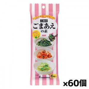 [三島食品]ごまあえの素 6袋入りx60個(胡麻和え 時短 和え物 簡単和食)