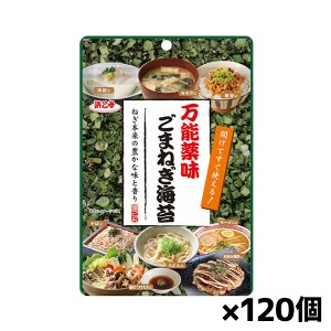 [浜乙女]万能薬味 ごまねぎ海苔 10gx120個(納豆 やくみ ふりかけ 味噌汁 フリーズドライ)