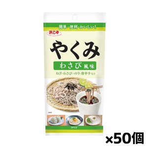 [浜乙女]やくみ わさび風味 40gx50個(納豆 やくみ ふりかけ 味噌汁 フリーズドライ)