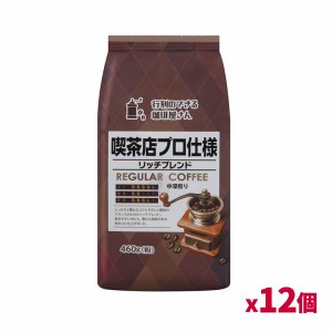 [共栄製茶]行列のできる珈琲屋さん 喫茶店プロ仕様 リッチブレンド 460g(中深煎り レギュラーコーヒー粉)x12個