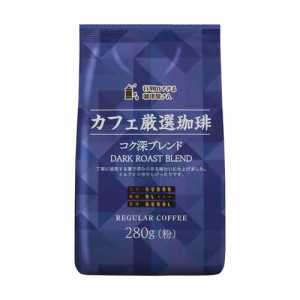 [共栄製茶]行列のできる珈琲屋さん カフェ厳選珈琲 コク深ブレンド 280g(中細挽き レギュラーコーヒー粉)x1個