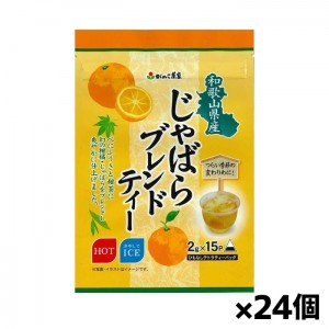 [がんこ茶屋]和歌山県産 じゃばらブレンドティー15袋入りx24個(べにふうき 甜茶 じゃばら 紐なし テトラティーバッグ)