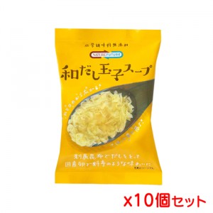 【ゆうパケット配送対象】 コスモス食品 Nature Future 和だし玉子スープ 8.9g x 10個セット(ポスト投函 追跡ありメール便)【yu03b-10】