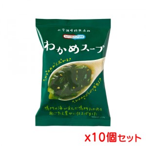 【ゆうパケット配送対象】 コスモス食品 Nature Future わかめスープ 6.4g x 10個セット(ポスト投函 追跡ありメール便)【yu03b-10】