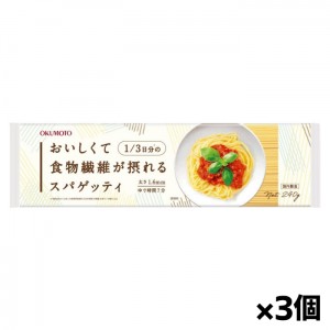 【ゆうパケット配送対象】[奥本製粉]おいしくて1/3日分の食物繊維が摂れるスパゲッティ 240g(1.6mm)x3個(ポスト投函 追跡ありメール便)