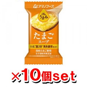 アマノフーズ Theうまみ たまごスープx10個セット（フリーズドライ ドライフード インスタント食品)