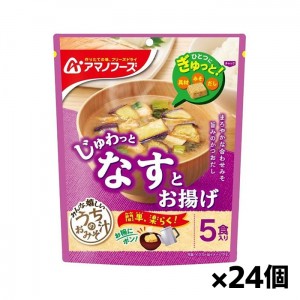 アサヒグループ アマノフーズ うちのおみそ汁 なすとお揚げ5食入り x24個(味噌汁 フリーズドライ)