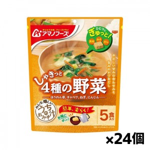 アサヒグループ アマノフーズ うちのおみそ汁 4種の野菜5食入り x24個(味噌汁 フリーズドライ)