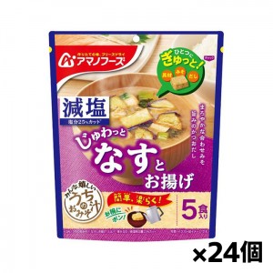 アサヒグループ アマノフーズ 減塩うちのおみそ汁 なすとお揚げ5食入り x24個(味噌汁 フリーズドライ)