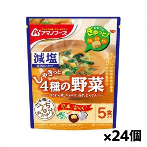 アサヒグループ アマノフーズ 減塩うちのおみそ汁 4種の野菜5食入り x24個(味噌汁 フリーズドライ)