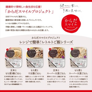 【ゆうパケット配送対象】からだスマイルプロジェクト 玄米ともち麦3割ごはん 150g(ポスト投函 追跡ありメール便)