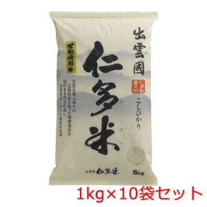 【精米年月日2023.10】大特価！[令和5年度産] 10キロ【返品交換不可】【送料無料】出雲國 仁多米 こしひかり100％【お徳用10kg】（1kg×10袋入）[白米]※ 贈答品やシェアにもピッタリ！(コシヒカリ ブランド米 10kg お米 特Aランク)