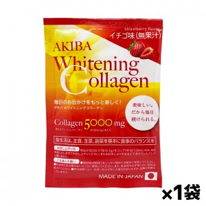 【ゆうパケット配送対象】お試し！アキバ ホワイトニングコラーゲン 6.5g x1袋 いちご味 粉末 低分子フィッシュコラーゲン(ポスト投函 追跡ありメール便)