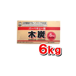 【激安】バーベキュー用木炭 6kg(5～7人用/エコなインドネシア産♪)