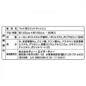 ティー・エイチ・ティー プラスケア ペット用 ウェットティッシュ 80枚 x1個(ペット用品 犬猫 お手入れ 消臭成分配合 ノンアルコール 弱酸性 PG不使用 無香料)