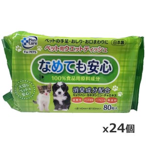 ティー・エイチ・ティー プラスケア ペット用 ウェットティッシュ 80枚 x24個(ペット用品 犬猫 お手入れ 消臭成分配合 ノンアルコール 弱酸性 PG不使用 無香料)